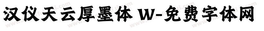汉仪天云厚墨体 W字体转换